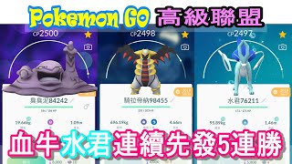 Pokemon GO 寶可夢 S8高級聯盟 R21 水君先發5連勝 超坦血牛君 臭臭泥打妖精!!!