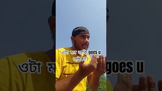 ওটা মন নাকি goes u লাইক?? 😂😂subcribe করে দাও প্লীজ🙏#funny #ভিডিও #বাংলা #মজার #হাসির_ভিডিও