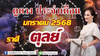 ฟังดวง12 ราศีประจำเดือน มกราคม 2568 (ราศีตุลย์ ) เกิดระหว่าง 17 ต.ค - 15 พ.ย