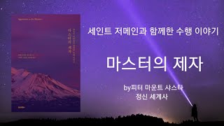 [광고]마스터의 제자 part.1 #마스터의제자#세인트저메인#오디오북#정신세계사