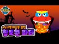 🏡🦖고고다이노 할로윈파티🦕🏡 | 우리동네공룡 | 고고다이노 렉스 | 공룡 | dinosaur  | Halloween