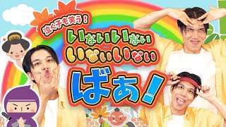 【連続再生10分】いないいないばぁ😜🌈coveredbyうたスタ｜videobyおどりっぴぃ｜赤ちゃん喜ぶ｜こどものうた｜ダンス｜振り付き｜おかあさんといっしょ｜いないいないばぁ