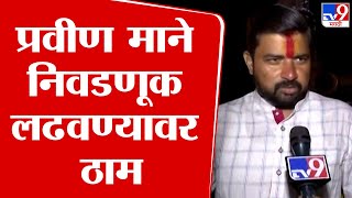 Pravin Mane | जनतेनं निवडणूक हातात घेतल्याने मी निवडणूक लढवणारच-प्रवीण माने