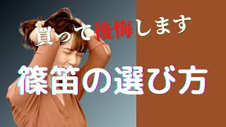 【篠笛の選び方】　初心者必見,、たった篠笛を変えただけ。吹き易く鳴りが良い綺麗なな色