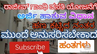 ರಾಜೀವ್ ಗಾಂಧಿ ವಸತಿ ಯೋಜನೆಗೆ  ಅರ್ಜಿ ಹಾಕಿ ಹಣ ಕಟ್ಟಿದ ಮೇಲೆ ಅನುಸರಿಸಬೇಕಾದ ಅಂಶಗಳು