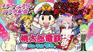 【桃太郎電鉄】4チャンネルコラボ配信！！ビリには屈辱の罰ゲーム！？