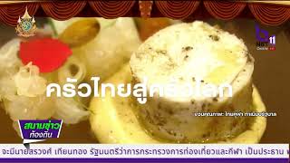 นายกฯ เปิดตัวโครงการ Soft Power Food