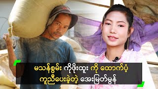 မသန်စွမ်း ကိုဖိုးထူး ကို ထောက်ပံ့ ကူညီပေးခဲ့တဲ့ အေးမြတ်မွန်