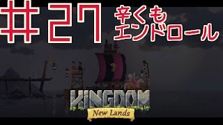 ＃27『キングダム～Kingdom New Lands～』辛くもエンドロール　セザキングのゲーム実況