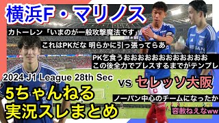 横浜F・マリノス 実況 まとめ｜vs セレッソ大阪 2024年J1League 第28節