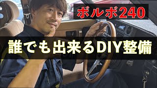 【ボルボ240】誰でも出来るDIY整備　ハンドル/ウィンカー編