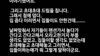 [빡침주의] 놀러왔던 친구들이 저희 신혼집이 지옥이였다네요