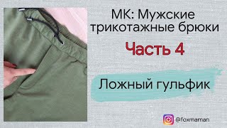 Часть 4. Ложный гульфик