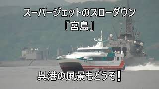 スーパージェットのスローダウン『宮島』呉港の風景もどうぞ❕