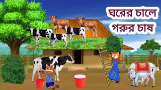 ঘরের চালের গরুর চাষ।  Ghorer chal a Gorur chash।  Cartoon Golpo।  Rupkothar golpo। fox cartoon।