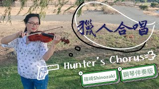 獵人合唱－篠崎第三冊第63頁/小提琴示範－安安老師/Hunter’s Chorus by Weber