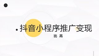 三千粉变现八万八，小程序推广普通人皆可做！