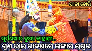 ଶୁଣ ଭାଇ ରାବଣରେ ଲଙ୍କାର ଈଶ୍ଵର..Ramlila//Ramayana//Krushnaprasad//Sita Chori//Odia Natak