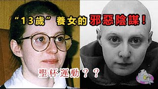 “13歲”邪惡養女的黑暗陰謀！母親被洗腦食子！？聖杯運動？？