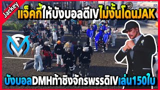 แจ็คกี้เดือดให้บังบอลตีIVไม่งั้นโดนJAKตี DMHท้าชิงจักรพรรดิIVเล่น150ใบ! | GTA V | FML EP.5336