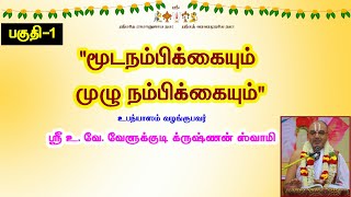 மூடநம்பிக்கையும் முழுநம்பிக்கையும்-பகுதி-1