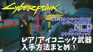 【Cyberpunk2077】アイコニック武器入手方法まとめ①5種 ケンシンCHAOS/リバティKONGOU/悟/オマハLIZZIE/カクテルスティック【メインジョブ：回収・強奪・機械仕掛けの愛】