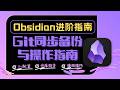 Obsidian免费同步方案！Git插件保姆级教程，多端备份不求人 Free Obsidian Sync! Complete Git Plugin Tutorial for Beginners