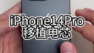 iPhone14移植高容量电芯iphone换电池 苹果手机维修 修手机解压视频 淄博手机维修 世纪威锋淄博店