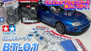 【タミヤBT-01】スープラ　たくさんオプションパーツ投入！