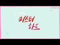 mr. heart first teaser sub indo u0026 eng sub