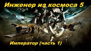 EVE Online Инженер из космоса 5.Император (часть 1)