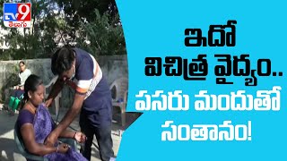 పెద్దపల్లి జిల్లా సుల్తానాబాద్‌లో విచిత్ర వైద్యం - TV9