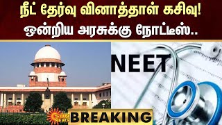 BREAKING | NEET Exam Question Paper | நீட் வினாத்தாள் லீக்! ஒன்றிய அரசுக்கு நோட்டீஸ்.. | Sun News