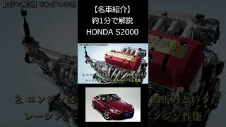 【名車紹介】1分で解説するホンダ S2000　#shorts