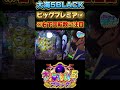 ビッグプレミア集12 大海5black ゴールドパールラッシュ パチンコ パチスロ 海物語