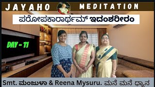 Mane Mane dyana |Day-11 ಪರೋಪಕಾರಾರ್ಥ ಇದಂ ಶರೀರಂ|Shanthala, Mysuru||02-04-23