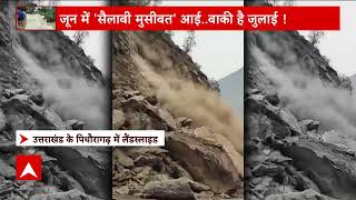 Uttarakhand के Pithoragarh में लैंडस्लाइड, देखें LIVE Video | ABP News | Weather News | Hindi