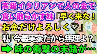 【スカッとする話】結婚記念日に予約した高級イタリアンで奢られる前提で食い散らかす妹「フルコース食べ終わっちゃうよ！早く来なよw」→「え？私たち今実家だけど…」マウントばかりとっていた妹の末路