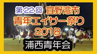 浦西青年会 (浦添市)  Uranishi Seinenkai ２０１８ No8（宜野湾市青年エイサー祭り）宜野湾市民広場