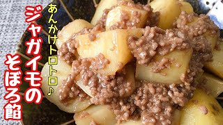 【簡単料理】トロトロの餡を絡めて♪じゃがいものそぼろ餡/作り方/レシピ/作り置き/手抜き【主婦の独り言】