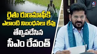 రైతు రుణమాఫీకి ఎలాంటి నిబంధనలు లేవు.. | CM Revanth Reddy about Rythu Runa Mafi In Telangana | MicTV