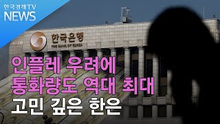 인플레 우려에 통화량도 역대 최고...고민 깊은 한은/ 한국경제TV뉴스