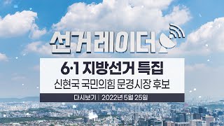 [선거레이더] 신현국 국민의힘 문경시장 후보