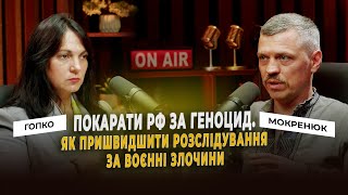 Покарати рф за геноцид. Як пришвидшити розслідування за воєнні злочини | Ганна Гопко\u0026Сергій Мокренюк