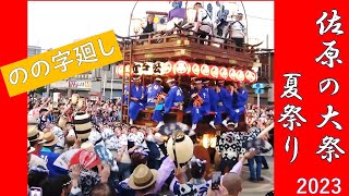 佐原の大祭夏祭り2023年　【中日】　のの字廻し