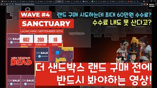 더 샌드박스 랜드 구매하기 전 반드시 봐야하는 영상!! [Must-see video before purchasing The Sandbox Land]