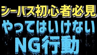 【シーバス初心者に捧ぐ】釣れません！絶対にやってはいけないNG行動！