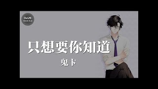 鬼卞 - 只想要你知道「多看你一秒，時間就忘掉」動態歌詞版