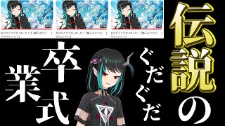 【切り抜き】Vtuber史に残る、獅子王クリス伝説のぐだぐだ卒業ライブ【ななしいんく切り抜き／vtuber切り抜き】