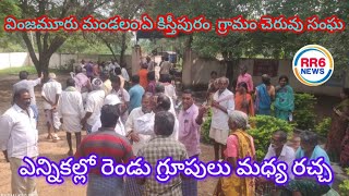 వింజమూరు మండలం ఏ కిస్తీపురంలో  చెరువు సంఘ ఎన్నికల్లో రెండు గ్రూపులు మధ్య రచ్చRR6NEWS